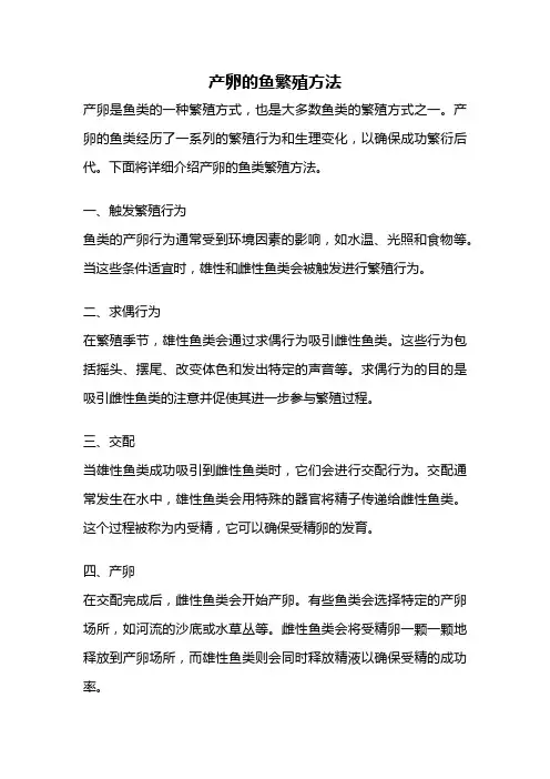 产卵的鱼繁殖方法