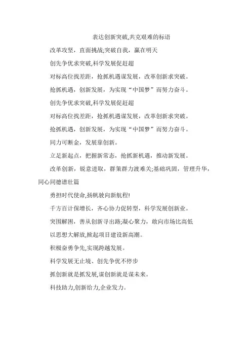 表达创新突破,共克艰难的标语