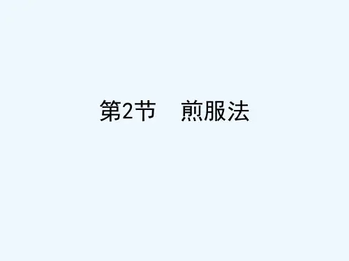 中药学课件第2节煎服法