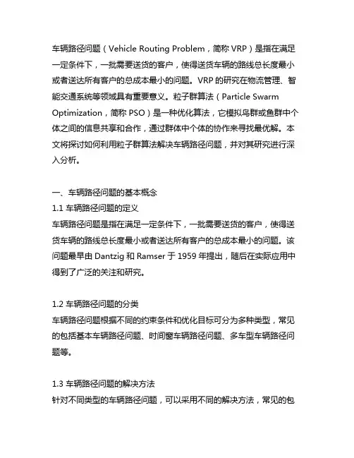车辆路径问题的粒子群算法研究