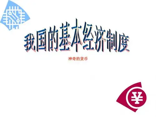 高一政治我国的基本经济制度(1)