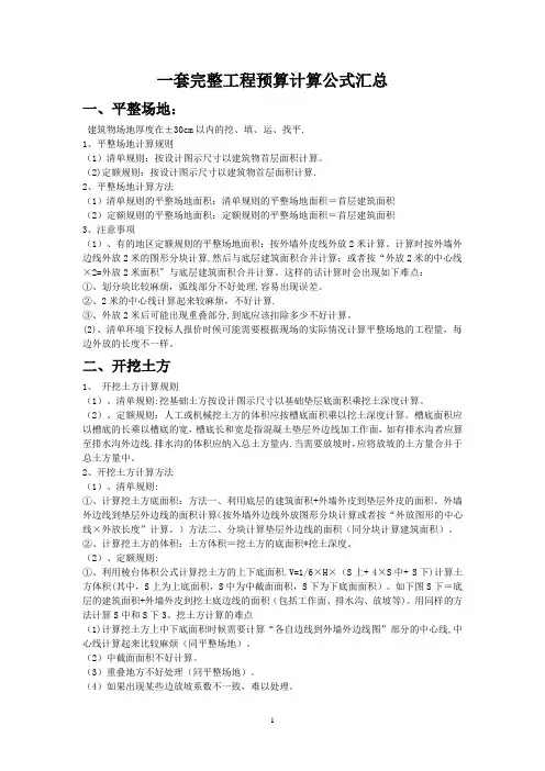 一套完整工程预算计算公式汇总