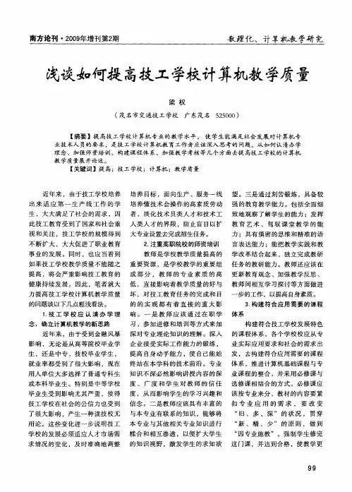 浅谈如何提高技工学校计算机教学质量