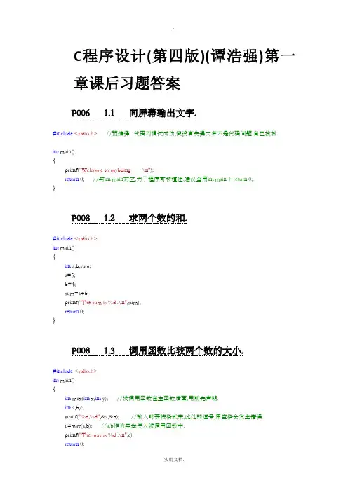 C程序设计4(谭浩强)完整版-课后习题答案
