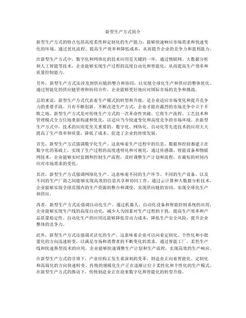 新型生产方式简介