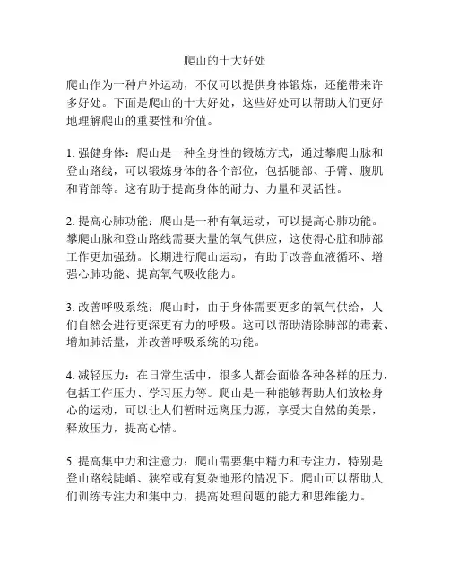 爬山的十大好处