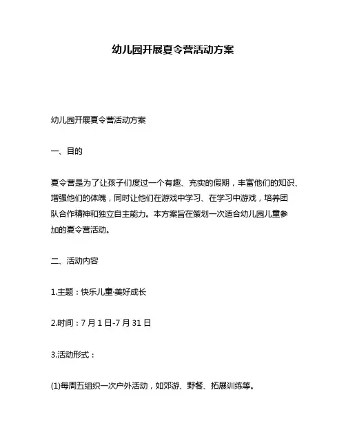 幼儿园开展夏令营活动方案