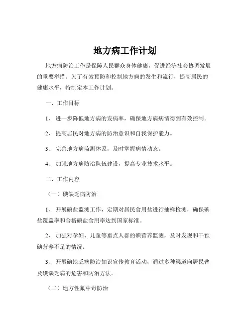 地方病工作计划