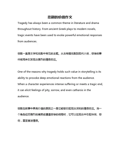 悲剧的价值作文
