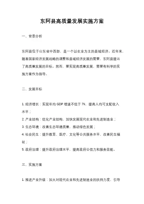 东阿县高质量发展实施方案