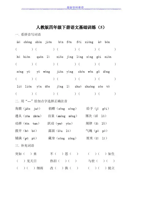 人教版四年级下册语文基础训练五