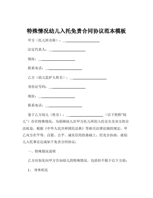 特殊情况幼儿入托免责合同协议范本模板