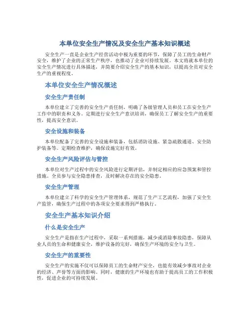 本单位安全生产情况及安全生产基本知识属于什么类