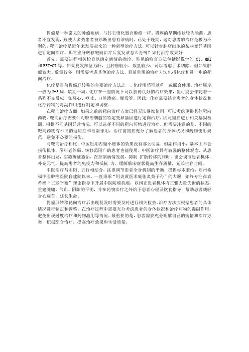 胃癌肝转移靶向治疗后复发该怎么办吗？如何治疗效果好