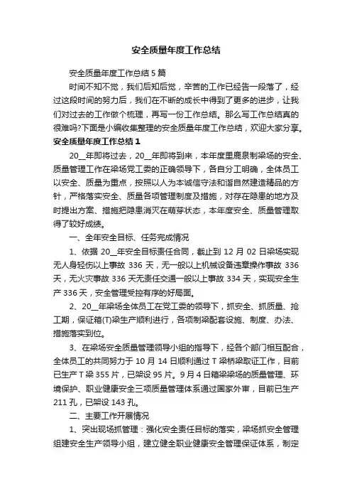 安全质量年度工作总结5篇