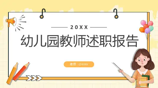 幼儿园教师述职报告PPT课件