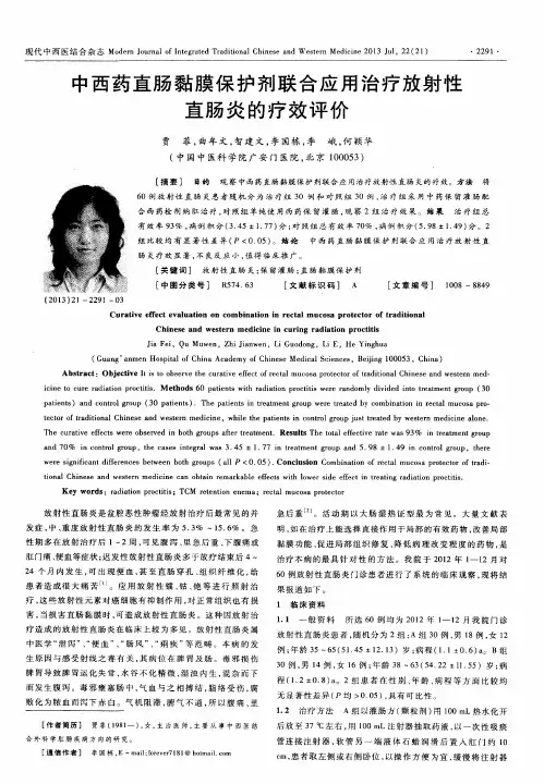 中西药直肠黏膜保护剂联合应用治疗放射性直肠炎的疗效评价