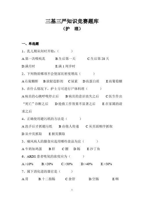 护理三基三严知识题库教材