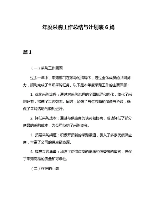 年度采购工作总结与计划表6篇