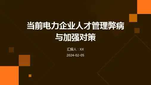 当前电力企业人才管理弊病与加强对策