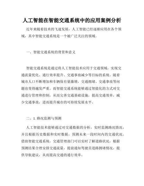 人工智能在智能交通系统中的应用案例分析
