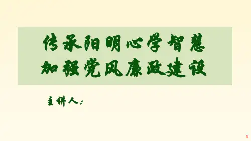传承阳明心学智慧 加强党风廉政建设