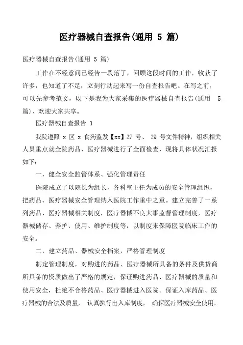 医疗器械自查报告(通用5篇)