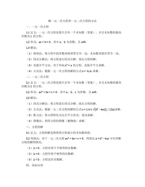 解一元一次方程和一元二次方程的方法