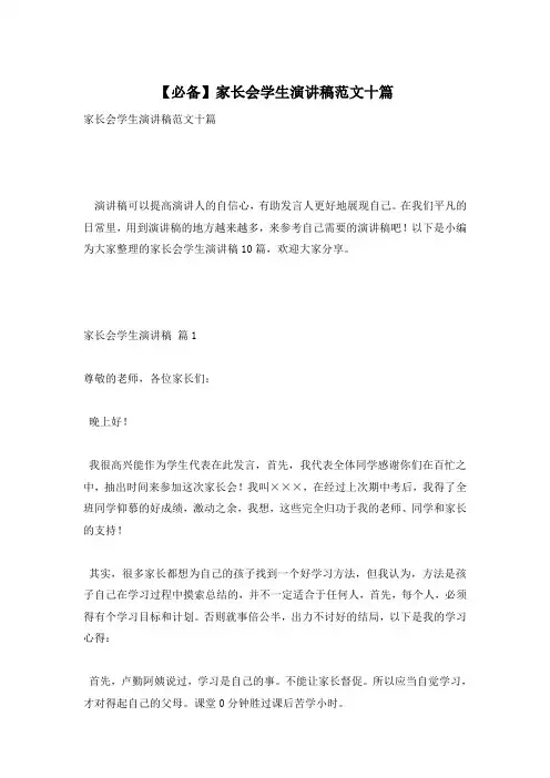 【必备】家长会学生演讲稿范文十篇