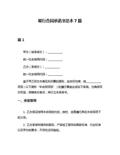 履行合同承诺书范本7篇