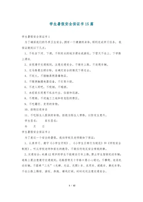 学生暑假安全保证书15篇