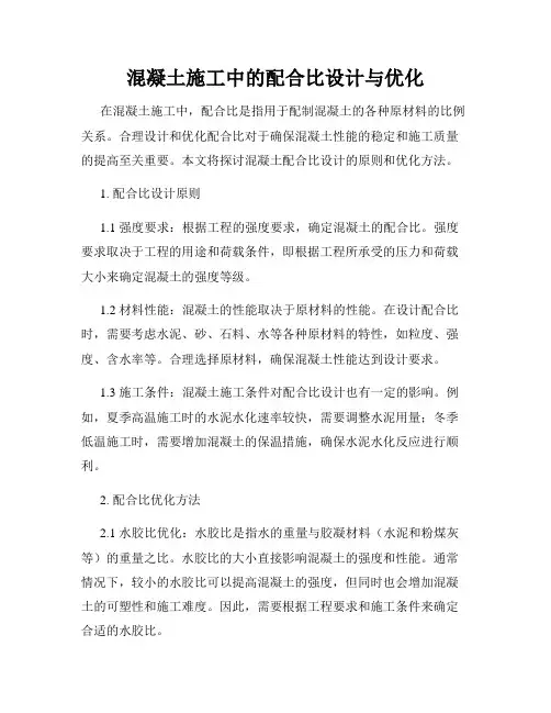 混凝土施工中的配合比设计与优化
