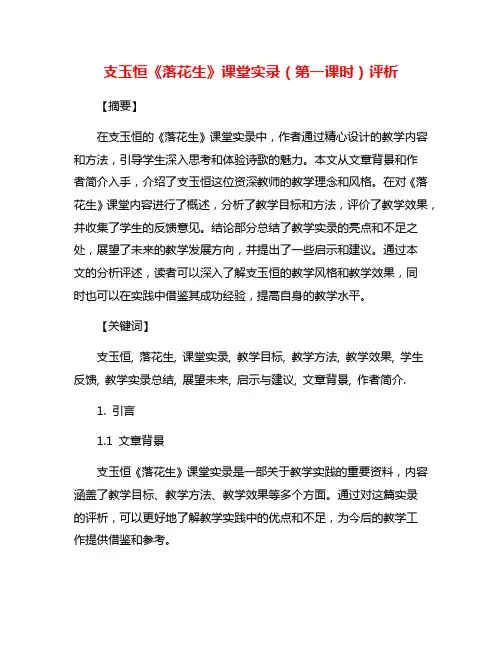 支玉恒《落花生》课堂实录(第一课时)评析