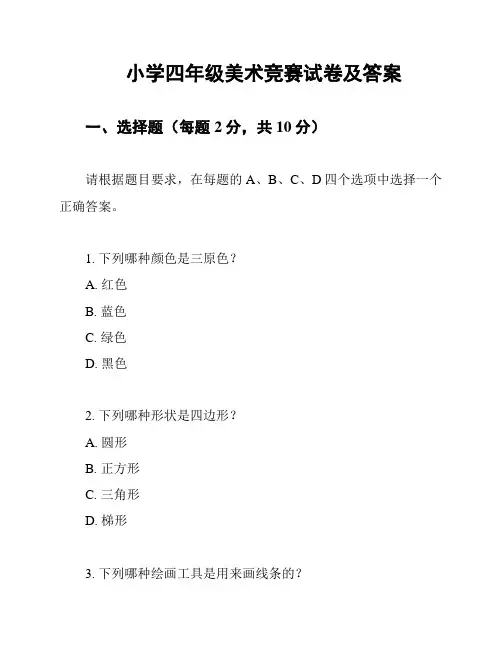 小学四年级美术竞赛试卷及答案