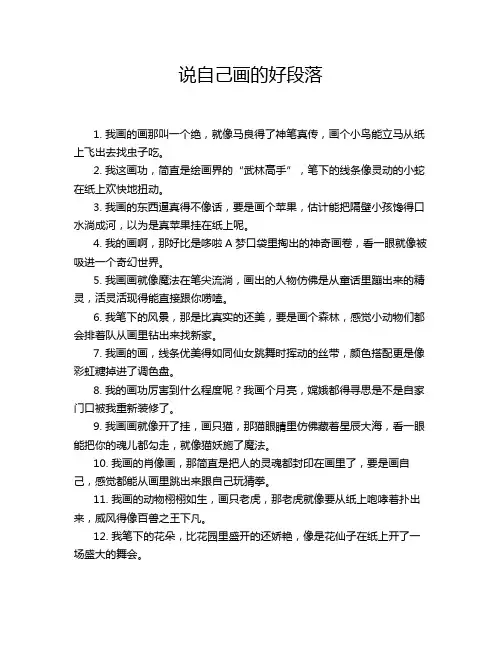 说自己画的好段落
