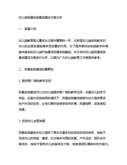 幼儿园拓展实践基地建设方案分析 幼儿园实践