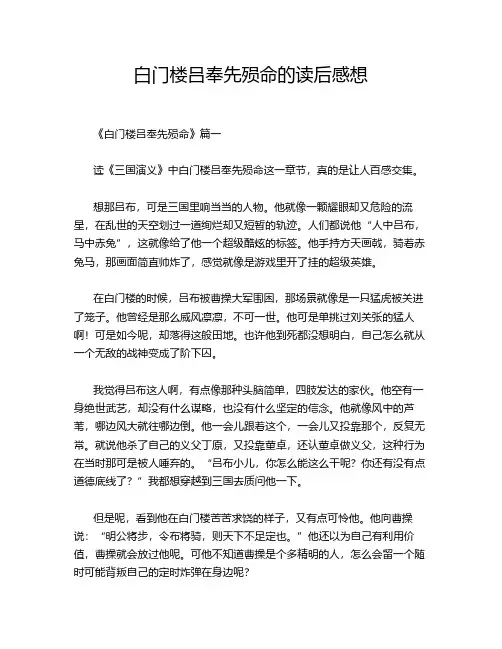 白门楼吕奉先殒命的读后感想