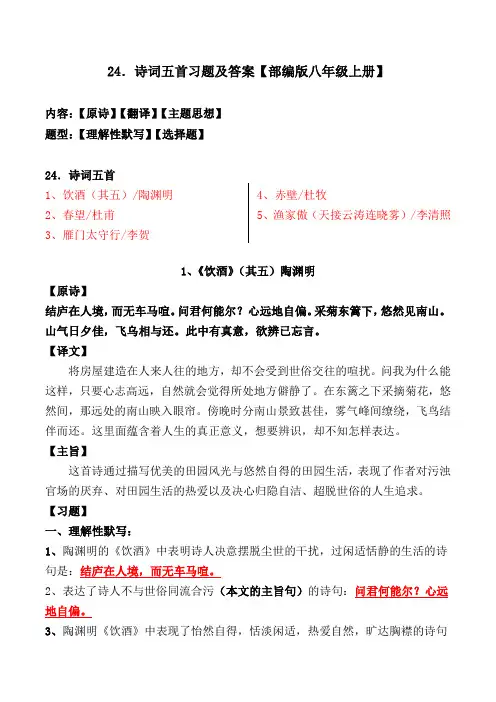 《春望、饮酒、雁门太守行、赤壁、渔家傲》选择题、理解性默写及答案【部编版八上】