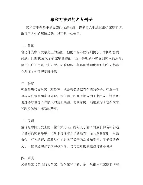 家和万事兴的名人例子