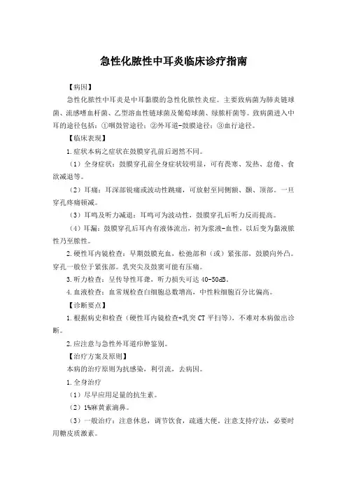 急性化脓性中耳炎临床诊疗指南
