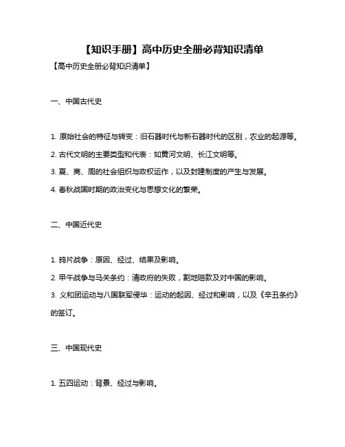 【知识手册】高中历史全册必背知识清单