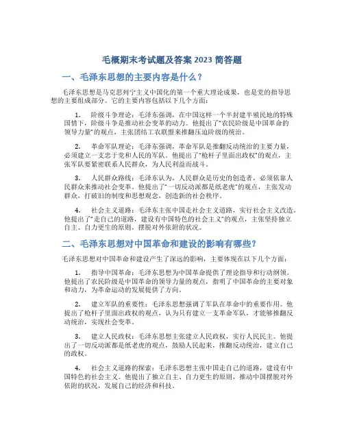 毛概期末考试题及答案2023简答题