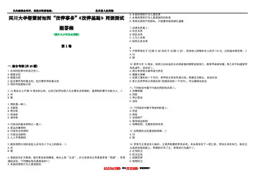 四川大学智慧树知到“法律事务”《法律基础》网课测试题答案4