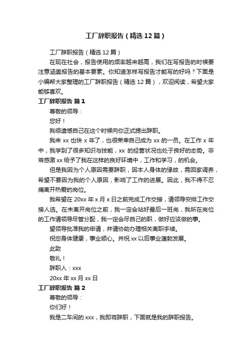 工厂辞职报告（精选12篇）