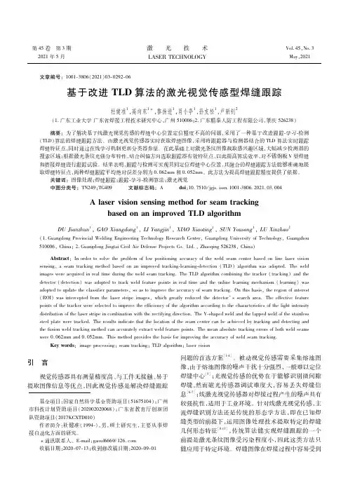 基于改进TLD算法的激光视觉传感型焊缝跟踪