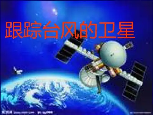 苏教版三年级语文下册跟踪台风的卫星课件
