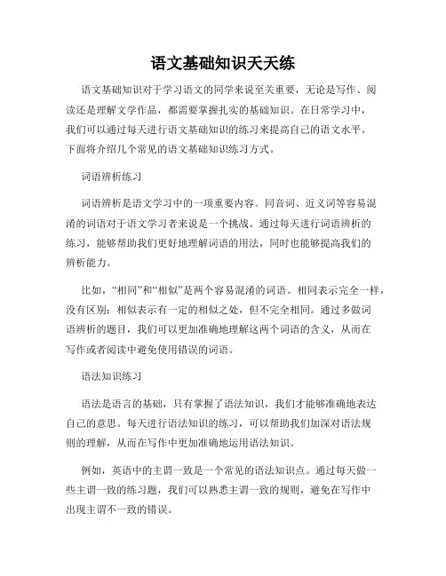 语文基础知识天天练