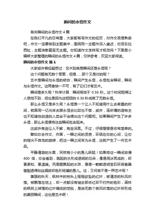 有关瞬间的永恒作文4篇