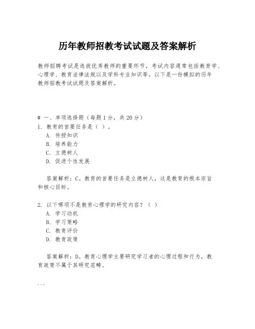 历年教师招教考试试题及答案解析
