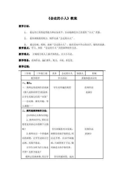 湘版小学美术年级上册第四课《会走的小人》教案
